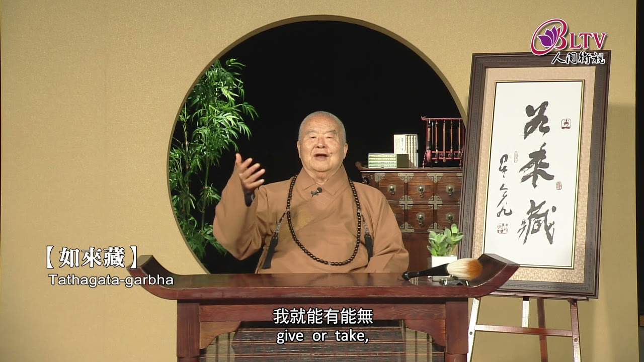 找到你的心，你的心裡面什麼寶藏都有《聽星雲大師說：如來藏》
