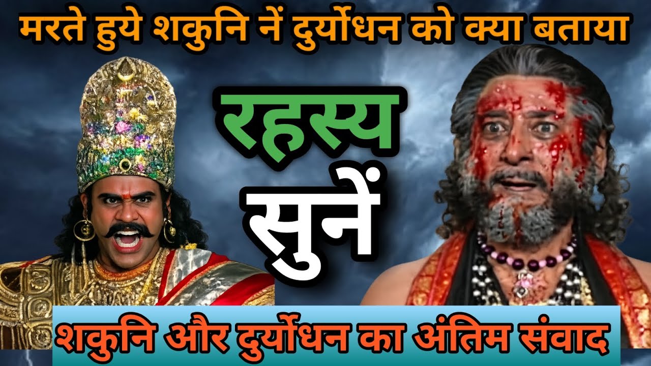 क्या था वो रहस्य जिसे मरते हुये शकुनि नें दुर्योधन से बताया #Mahabharat