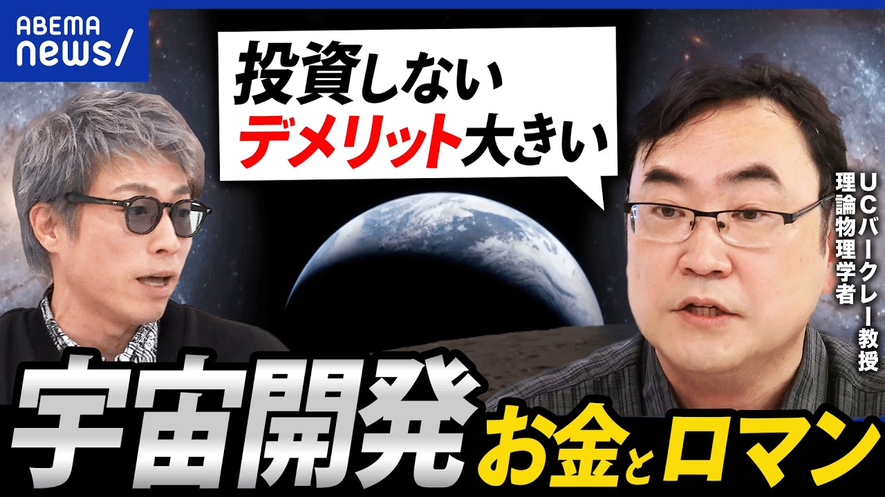 【アルテミス計画】なぜ人類は月をめざすのか？お金がかかりすぎる？理論物理学者の野村泰紀さんに聞く｜アベプラ