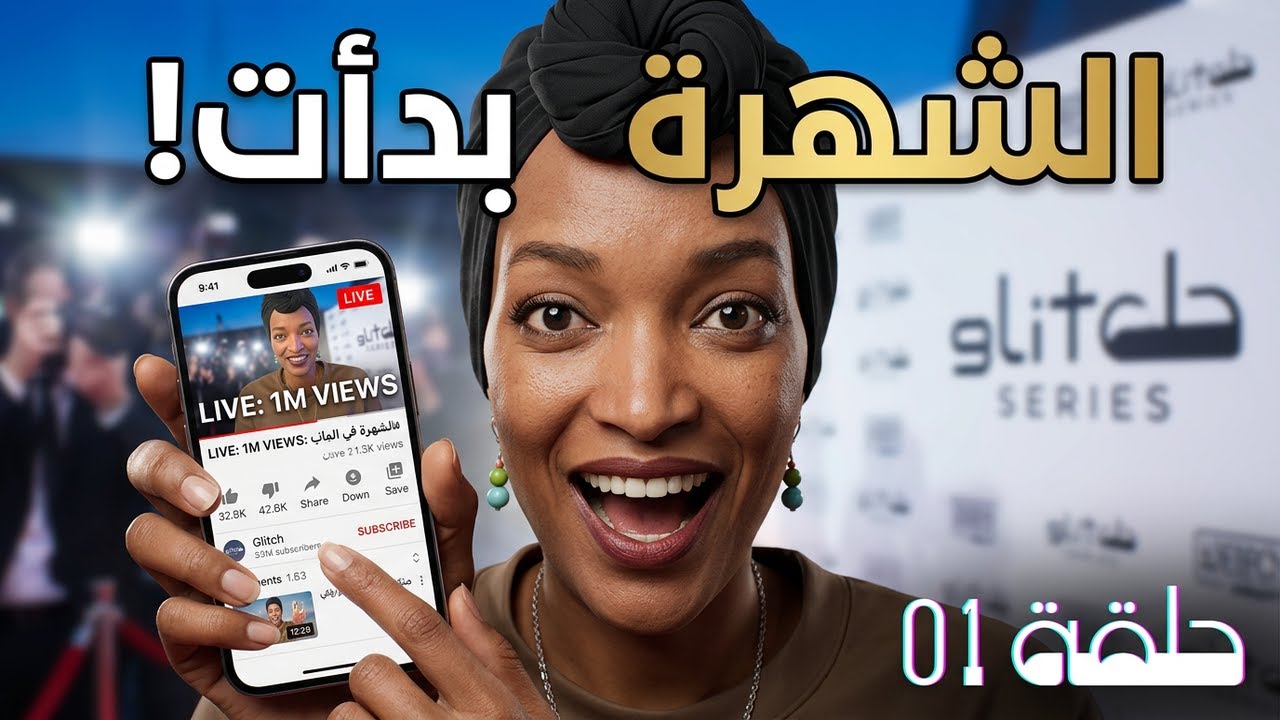 بداية الشهرة للمؤثرة حياة 🥰 | مسلسل ڨليتش - الحلقة 01 : بريق البدايات | Glitch - Epi 01 | رمضان 2026