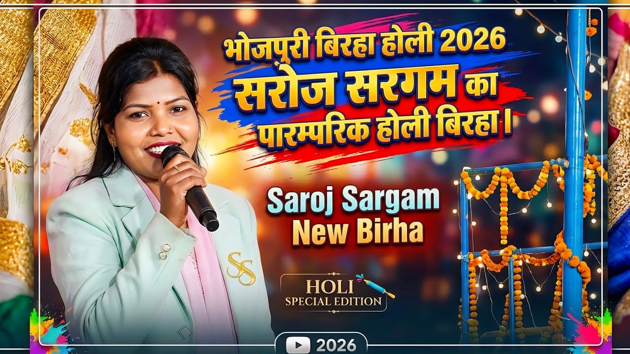bhojpuri birha holi 2026 | सरोज सरगम का पारम्परिक होली बिरहा | Saroj Sargam Birha New Birha #बिरहा