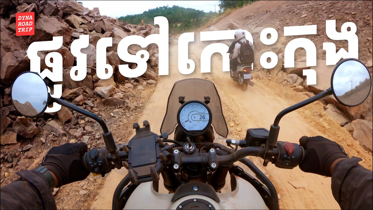 ពិបាកជិះបន្តិច ប៉ុន្តែទេសភាពមិនដែលឱ្យខកចិត្តឡើយ - ផ្លូវពីភ្នំពេញទៅកោះកុង - S4E2