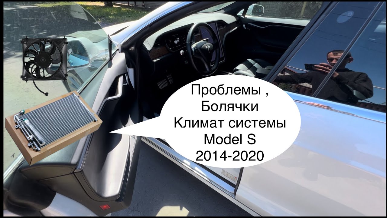 Климат и болячки Tesla S 2015-2020 год