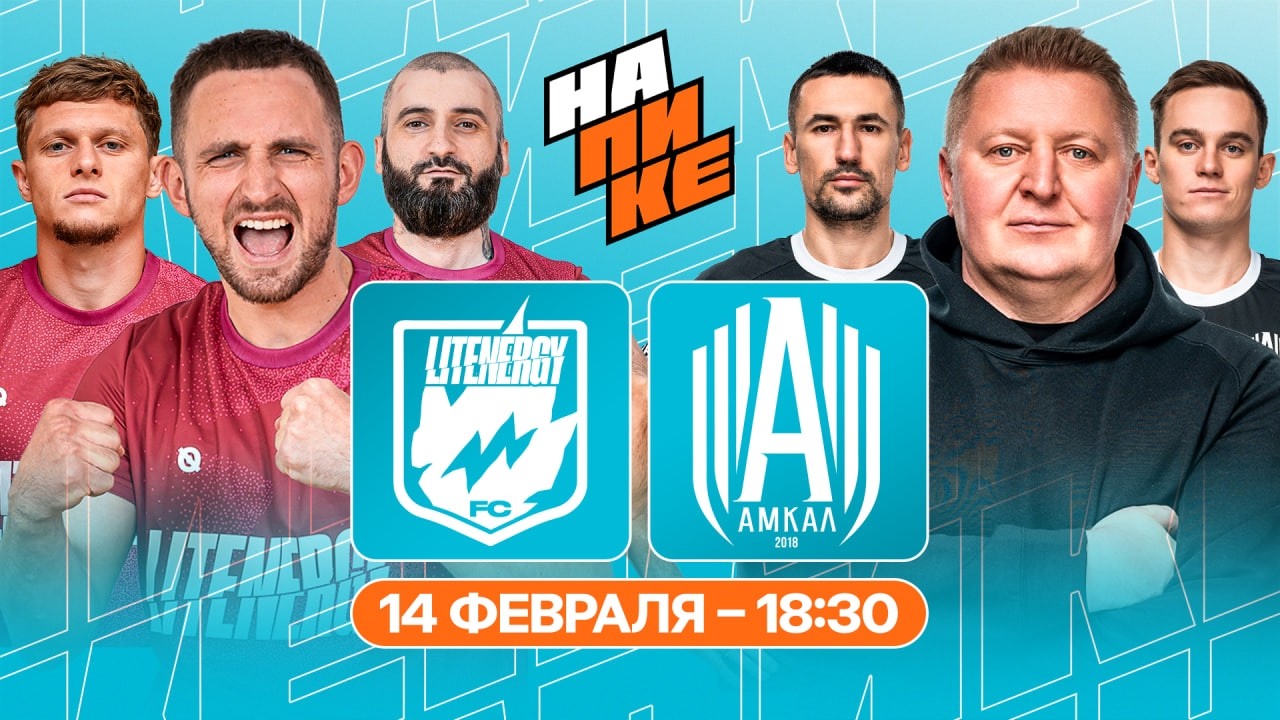 LIT ENERGY x АМКАЛ | НА ПИКЕ
