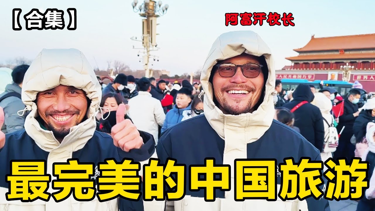 【合集】阿富汗校长体验中国式“升国旗”，感受中国人浓烈的爱国热情，为完美的中国旅游画上句号！