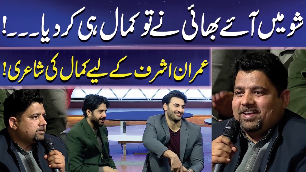 Beautiful Poetry | Bhai ny to Kmall kar diya | Mazaq Raat | Imran Ashraf | Dunya News
