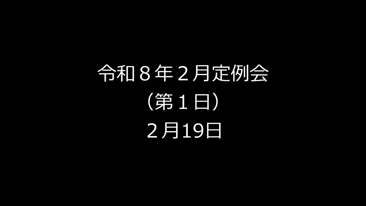 令和８年２月定例会（２月19日）