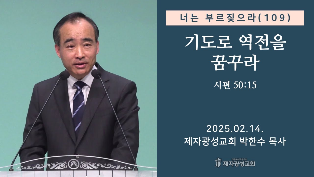 너는 부르짖으라(109) - 기도로 역전을 꿈꾸라 (시 50:15) (2025-02-14 금요성령집회) - 박한수 목사