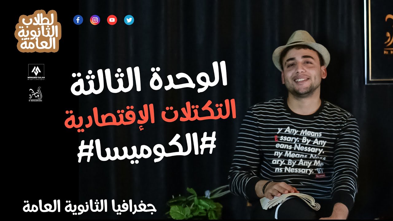 التكتلات الإقتصادية (الكوميسا) الدرس الأول في الوحدة الثالثة #جغرافيا مع #المايسترو محمود إبراهيم ❤️