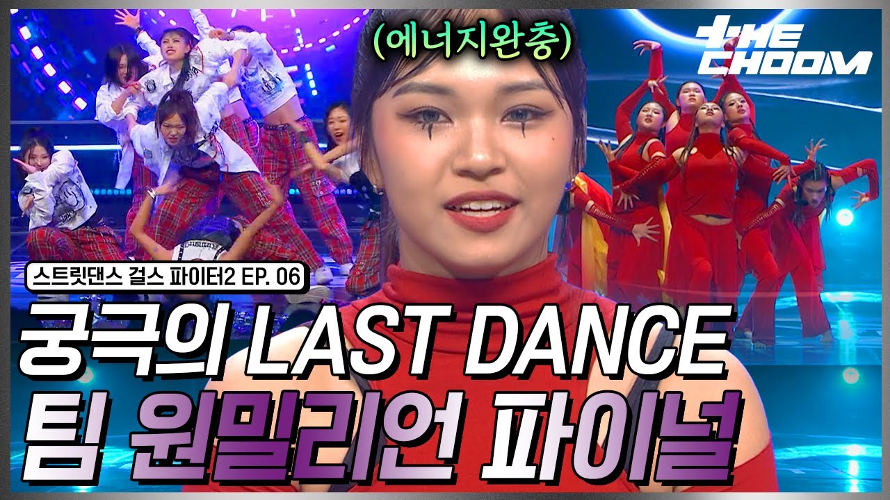 정상을 향한 마지막 날갯짓🔥 팀 원밀리언의 파이널 무대 모음🤍 #스트릿댄스걸스파이터2