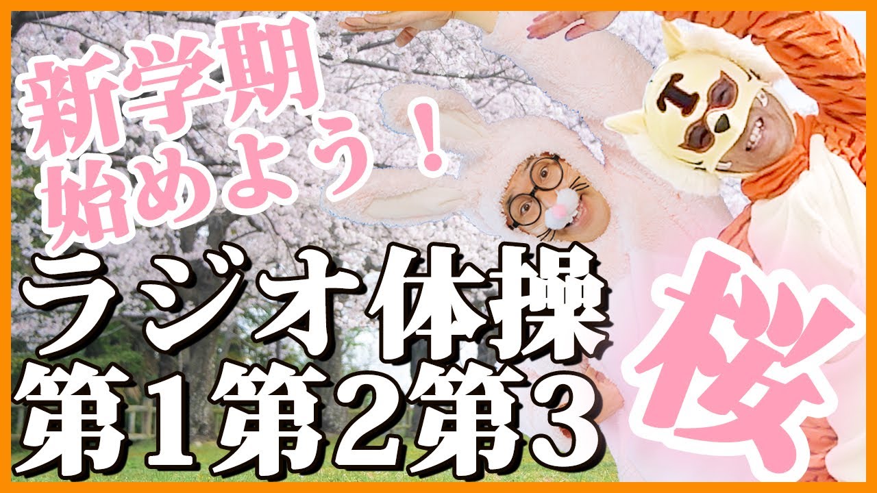 第35回【ラジオ体操指導員のラジオ体操第一第二第三】今年こそラジオ体操を習慣に！　一日の始まりはラジオ体操から😁