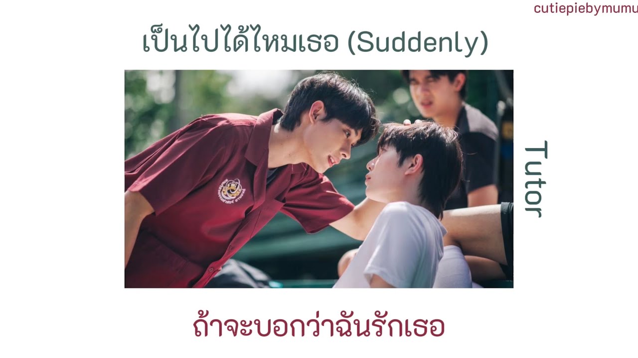 เป็นไปได้ไหมเธอ (Suddenly) - Tutor Koraphat เนื้อเพลง