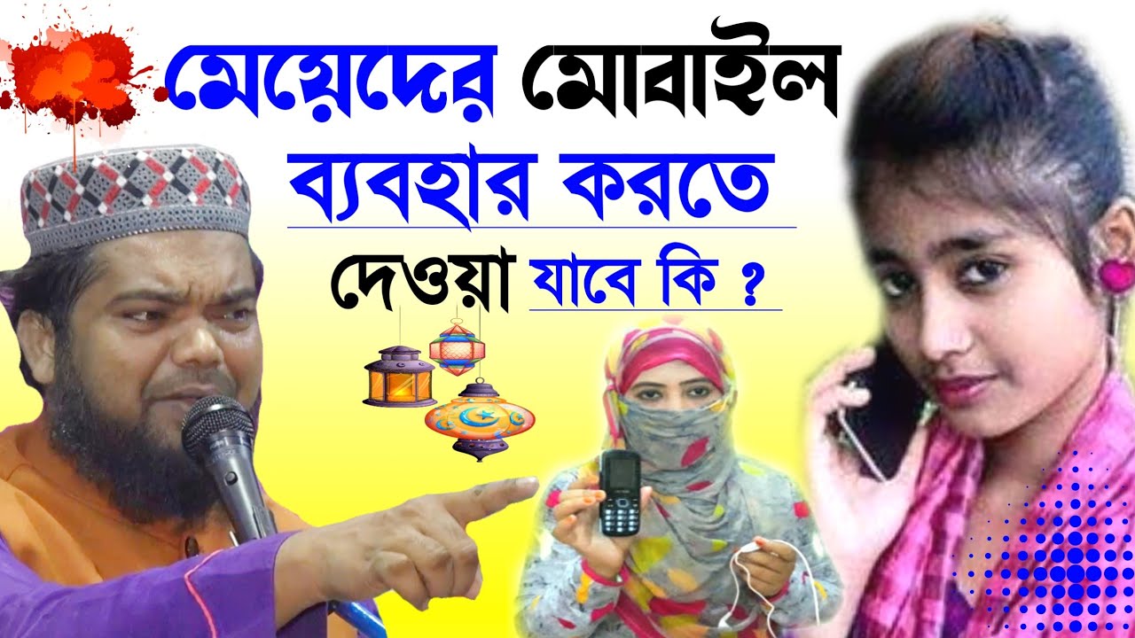 মেয়েদের মোবাইল ব্যবহার করতে দেওয়া যাবে কি ? বক্তা মফিজুল ইসলামের জলসা | Maulana mofizul Islam