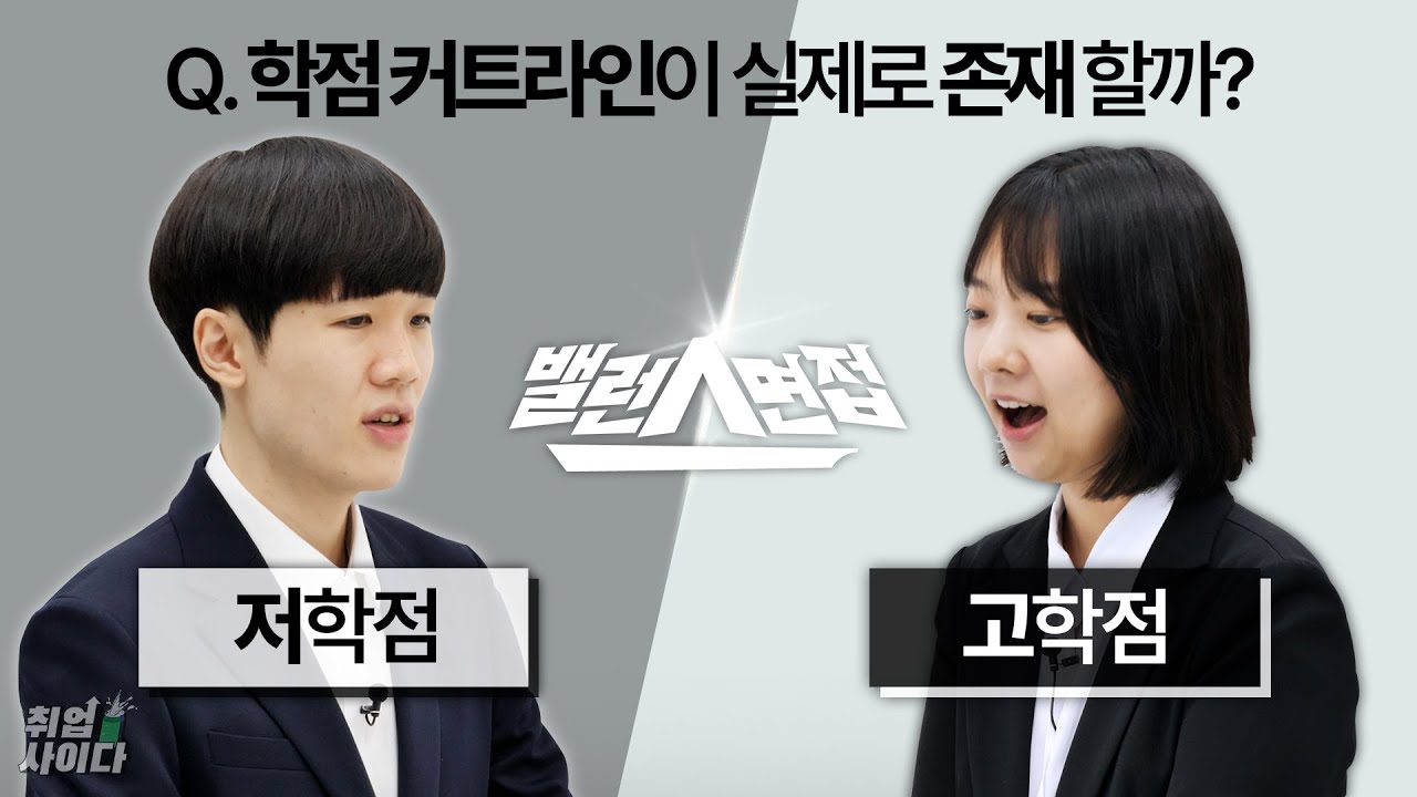 면접에서 저학점을 극복할 수 있는 방법 (feat. 삼성 면접관) [밸런스면접]