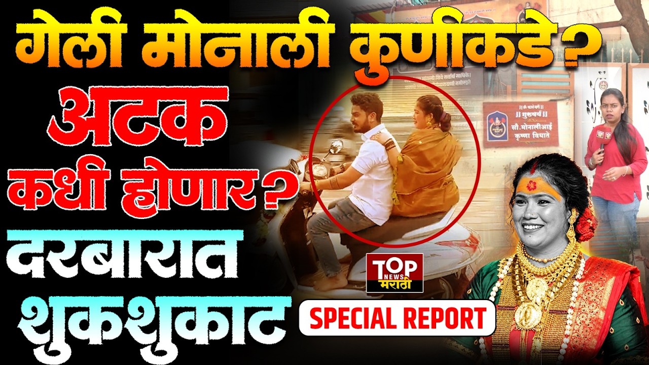 #Pune Monali vidhate Video  darbar |  #मोनालीविधाते ला #अटक कधी? #गुन्हा #पुणेपोलीस #काळेश्वरीदेवी