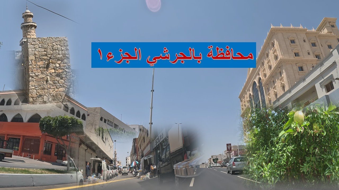 محافظة بالجرشي - الجزء1