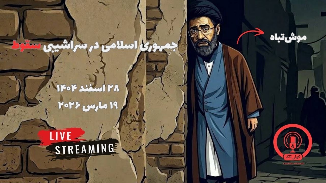 «مردانِ خدا» در صف شهادت: نگاهی به وضعیت جمهوری اسلامی!