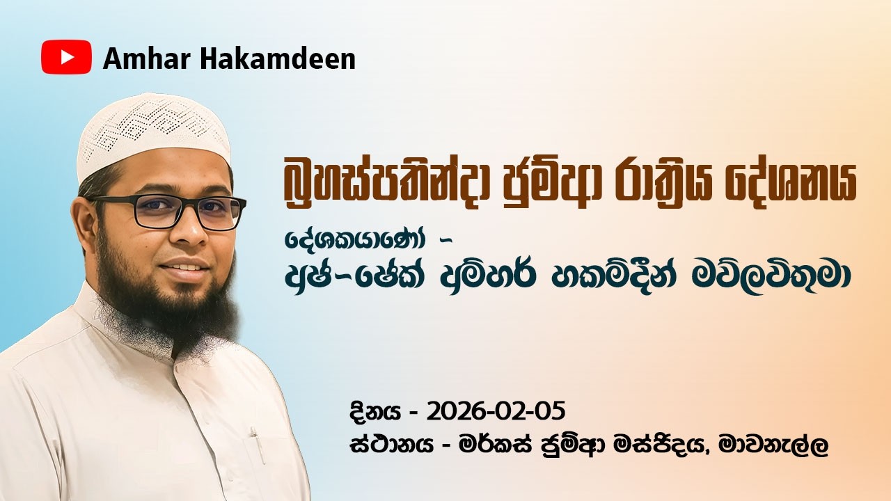බ්‍රහස්පතින්දා ජුම්ආ රාත්‍රිය වැඩසටහන මාවනැල්ල | Thursday Jumma Night Mawanella
