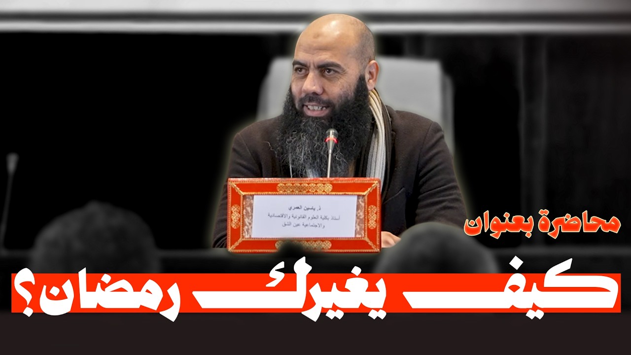 محاضرة بعنوان: رمضان مدرسة لتربية النفس - ذ. ياسين العمري