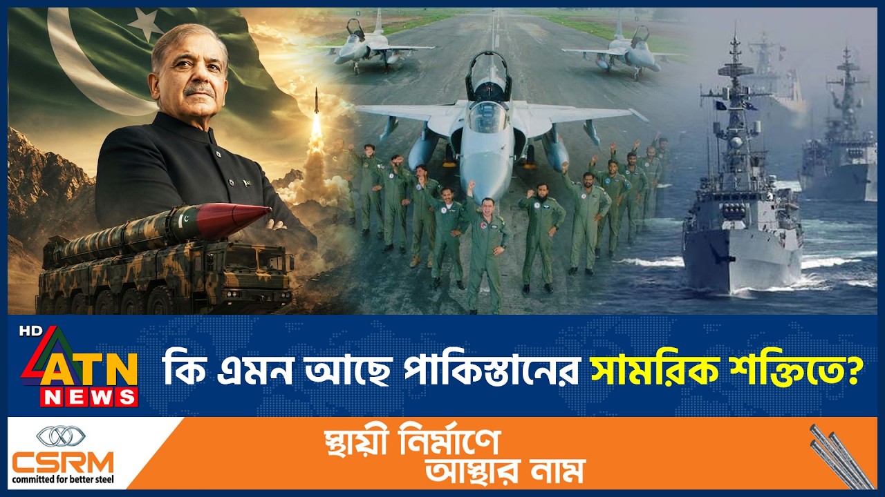 কেন এশিয়ার চতুর্থ বৃহত্তম সেনাবাহিনী পাকিস্তানের? | Pakistan Army power | Pak Defense | ATN News