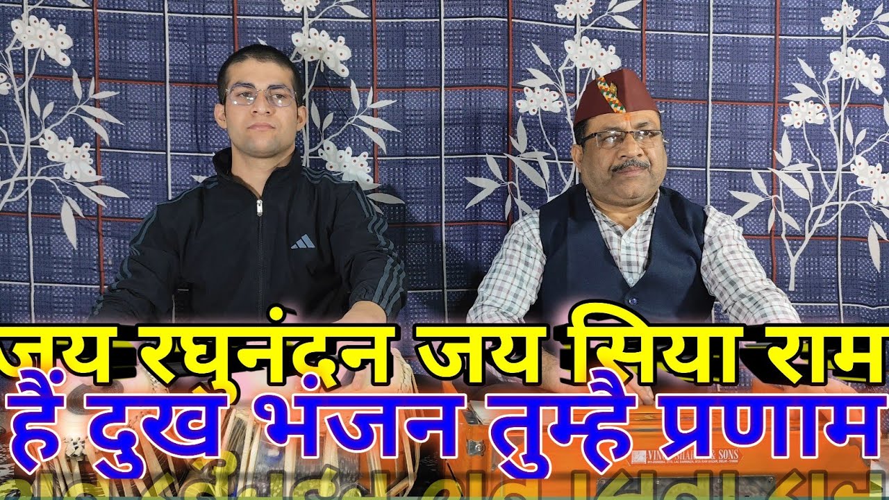 #जय रघुनंदन जय सिया राम हैं दुख भंजन तुम्है प्रणाम#GC bhattvlogsभजनभक्ति संगीत#subscribe #likeshare 