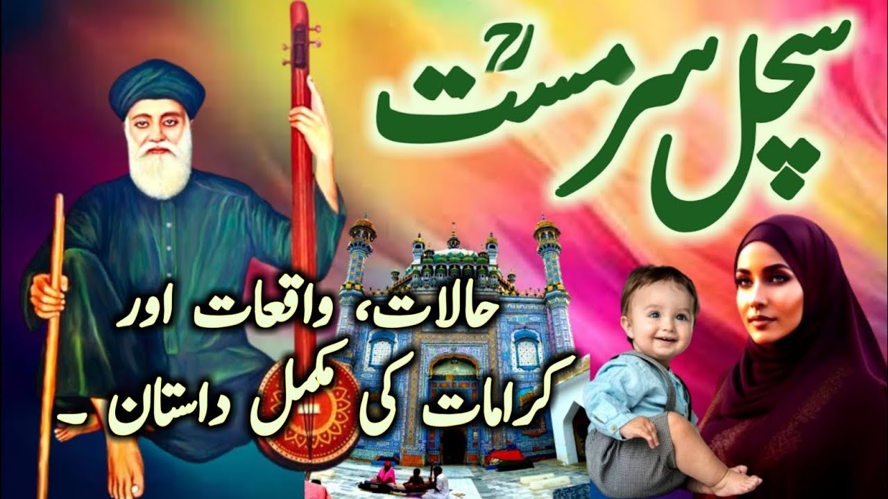 Hazrat Sachal Sarrmast Biography | Sachal Sarmast History in Urdu/Hindi | Sufi darvesh | Aulia Allah
