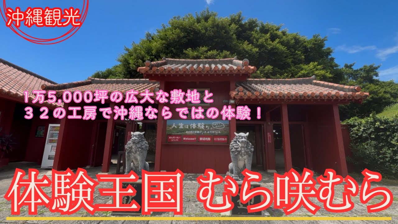 【沖縄観光】体験王国 むら咲むら