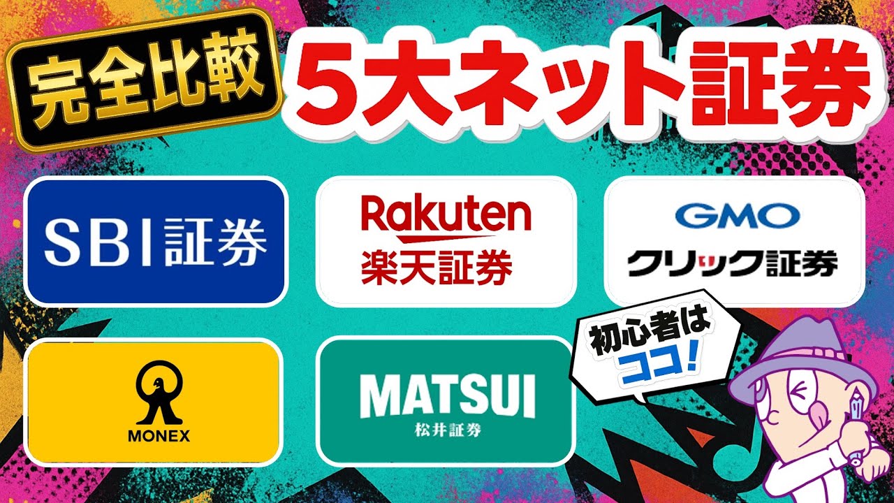 【完全比較】5大ネット証券を徹底解説【初心者はココ！】