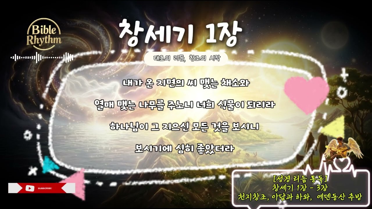 [바이블리듬] 귀로 듣는 성경 : 창세기1장 ~ 3장