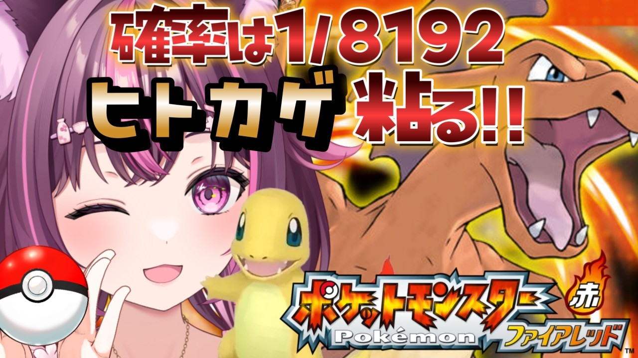 【 ポケモン / ファイアレッド 】完全初見🔥ヒトカゲ粘りつつお誕生日カウントダウンもする枠🎂 FRLG #6 【 新人Vtuber / 木花サクヤ / エアプロ 】