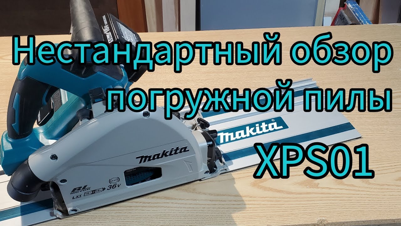 Нестандартный обзор погружной пилы Makita XPS01
