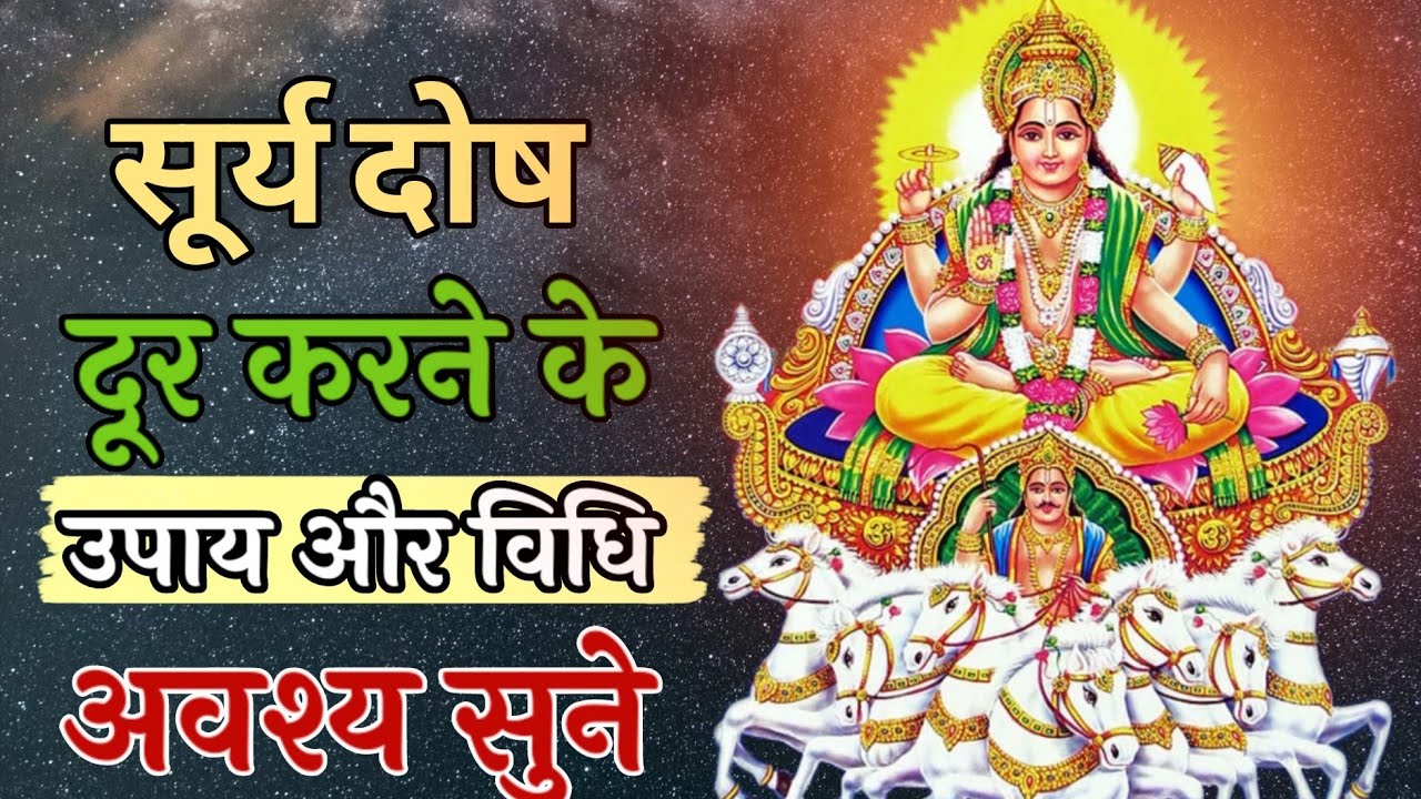 सूर्य दोष दूर करने के उपाय और विधि | Surya Dosh Nivaran Upay | Surya Dev Puja Vidhi 
