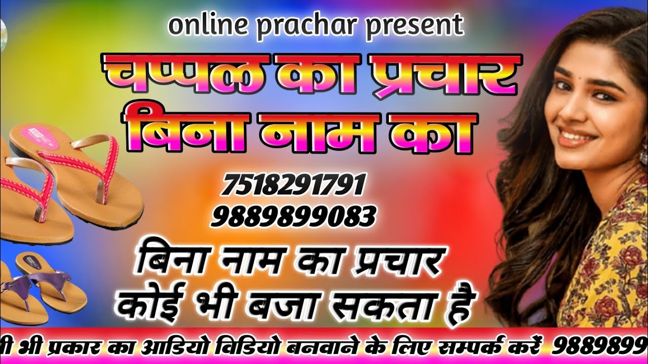 Chappal ka prachar | chappal ka parchar | chappal ka prachar bina nam ka चप्पल का प्रचार बिना नाम का