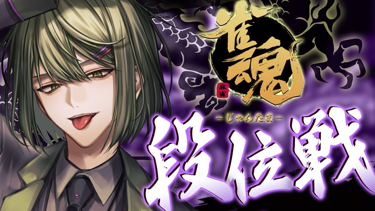 【#雀魂】3垢目の魂天目指して！毎日配信タイトル考えるの大変だよね！！【段位戦/南風乃てつん】