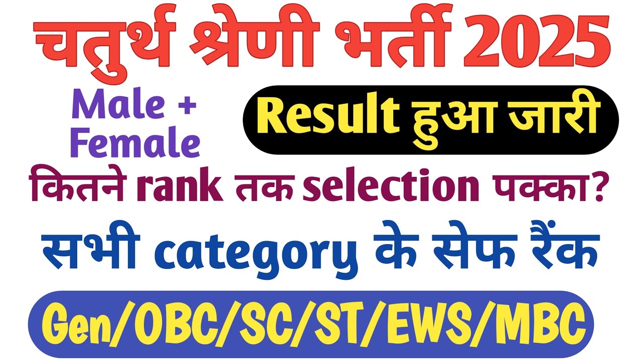 4th Grade Result 2025 || Rajasthan 4th Grade Cut off || Chaturth shreni Rank wise selection 