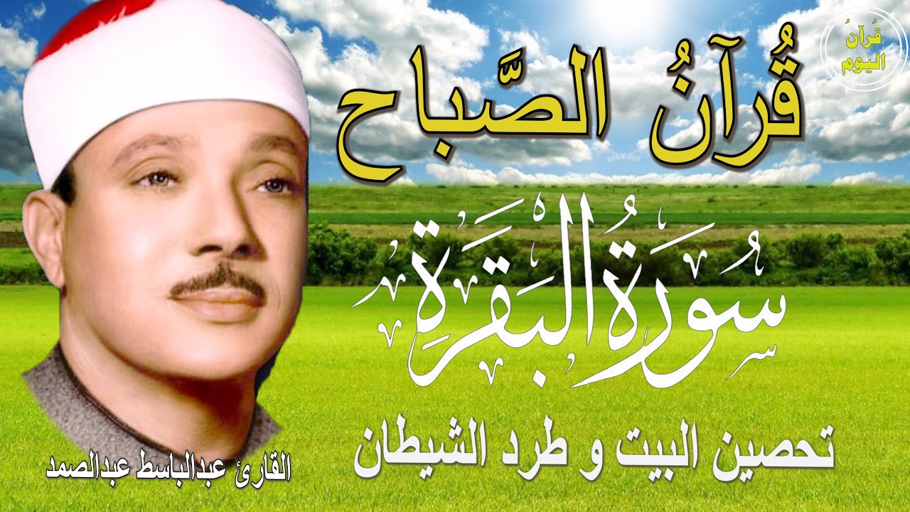 سورة البقرة | رقية للبيت وعلاج للسحر | الشيخ عبدالباسط عبدالصمد Surah Al Baqarah القرآن الكريم