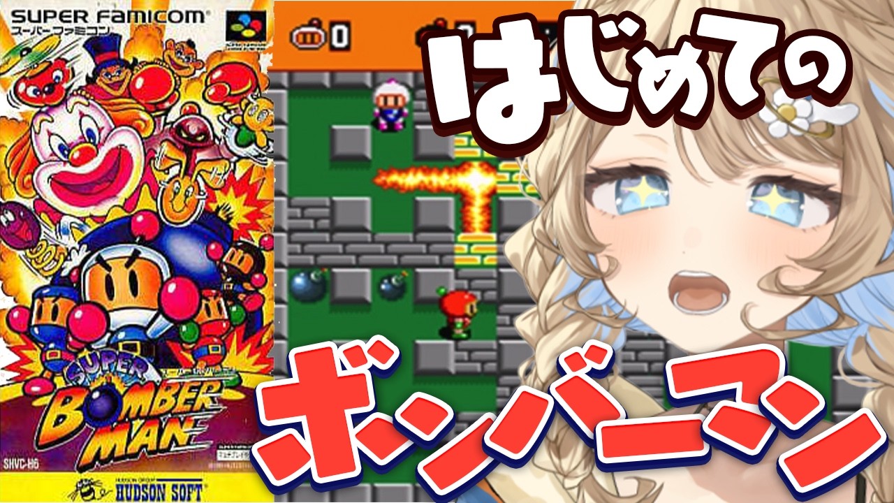 【ボンバーマン 】 人生初のボンバーマンをプレイしていくぞ🔥　【 羽仁まぬか / ステララボ 】
