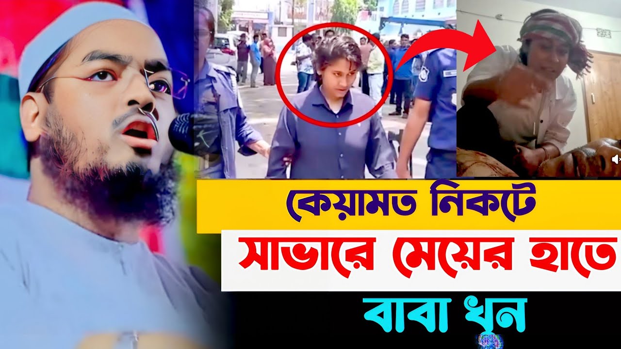 মেয়ের হাতে বাবা খু/ন/মাওলানা হাফিজুর রহমান সিদ্দিকী কুয়াকাটা ২০২৫/hafizur rahman Siddiqi waz 2025