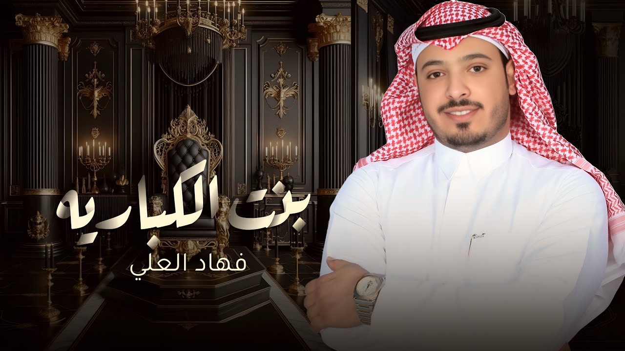 حصريًا  .. بنت الكبارية فهاد العلي 💯