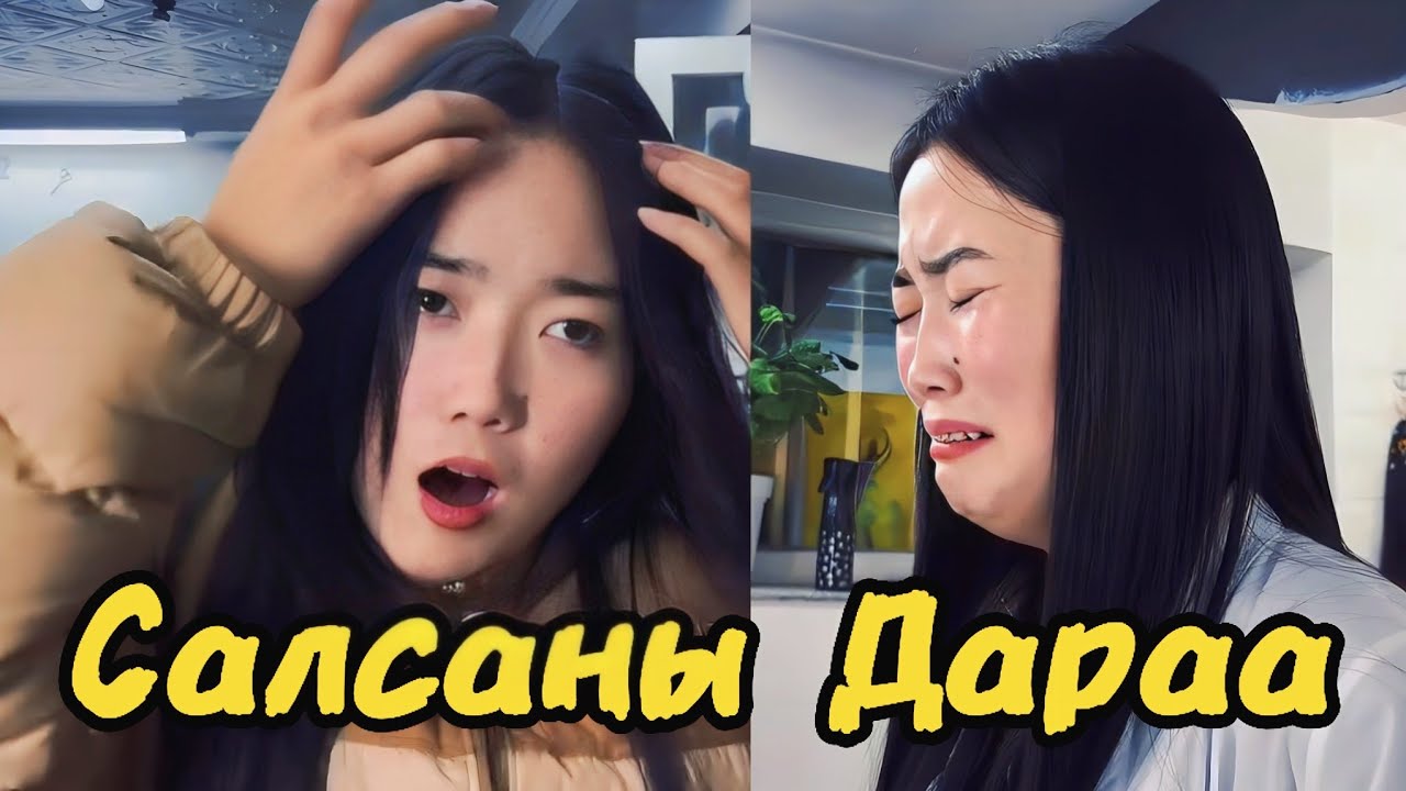Салсан эмэгтэйн Зовлон