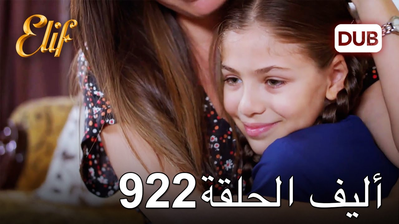 أليف الحلقة 922 | دوبلاج عربي
