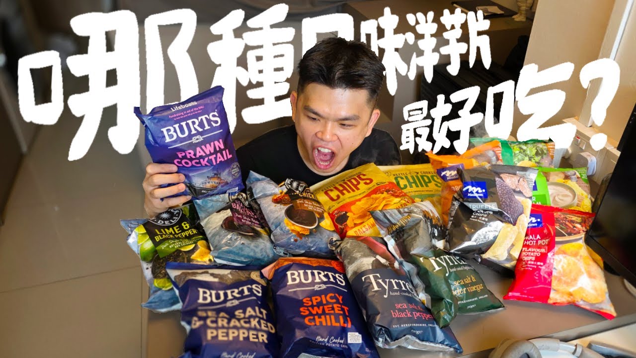一次吃十五包洋芋片超過癮！沒想到這口味竟意外好吃？哪個品牌口味是我們的最愛？Potato Chips Taste Test