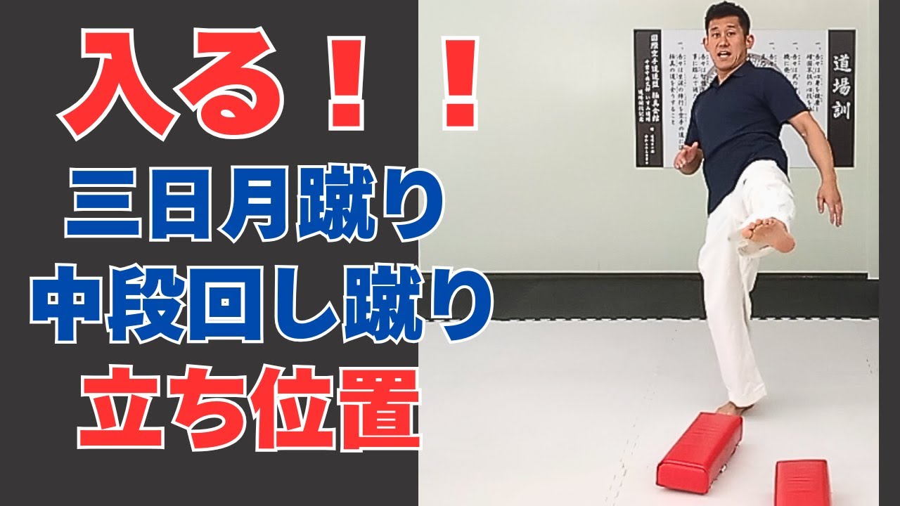 三日月蹴りと中段回しが入るポジションの工夫｜極真空手いすみ道場