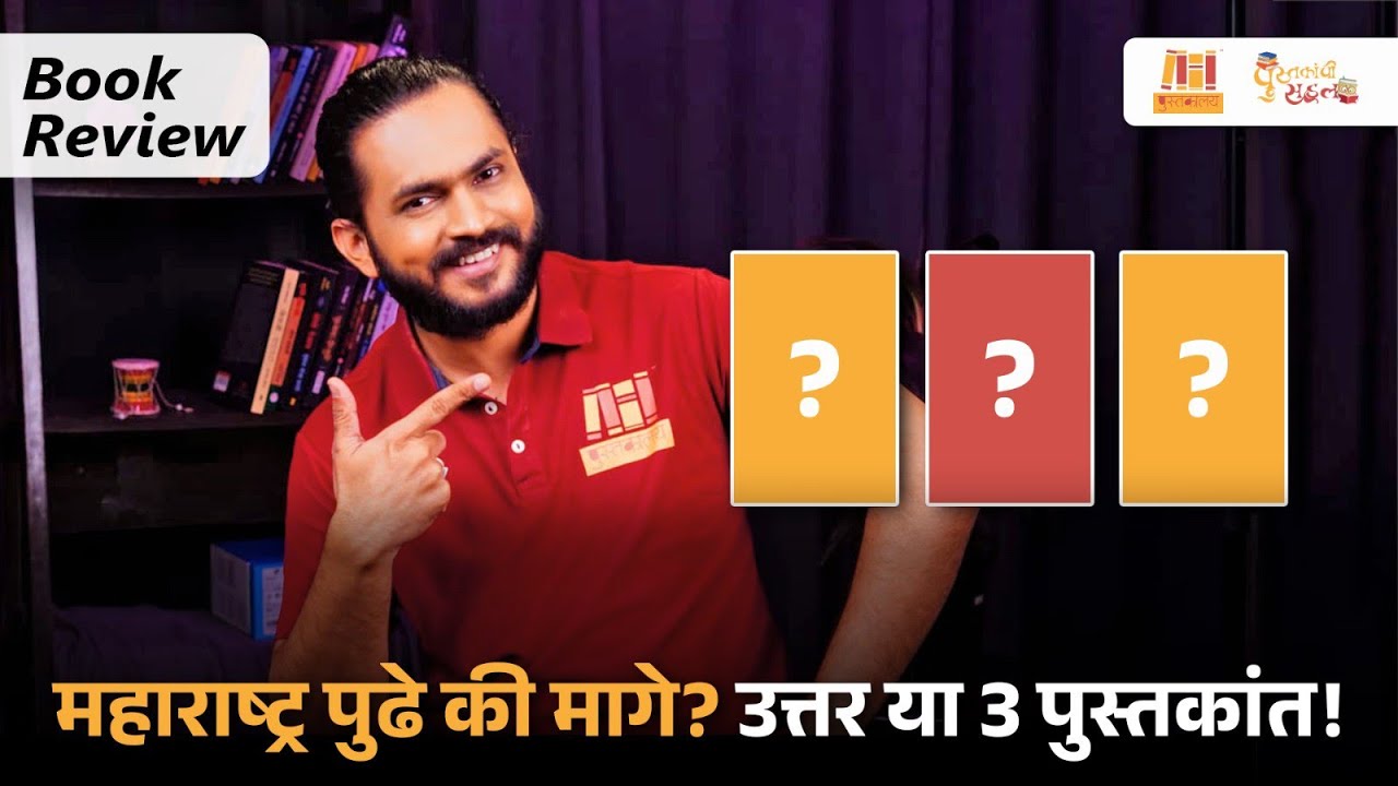 महाराष्ट्र पुढे की मागे? उत्तर या 3 पुस्तकांत! | Must Read Marathi Books in 2026 | 