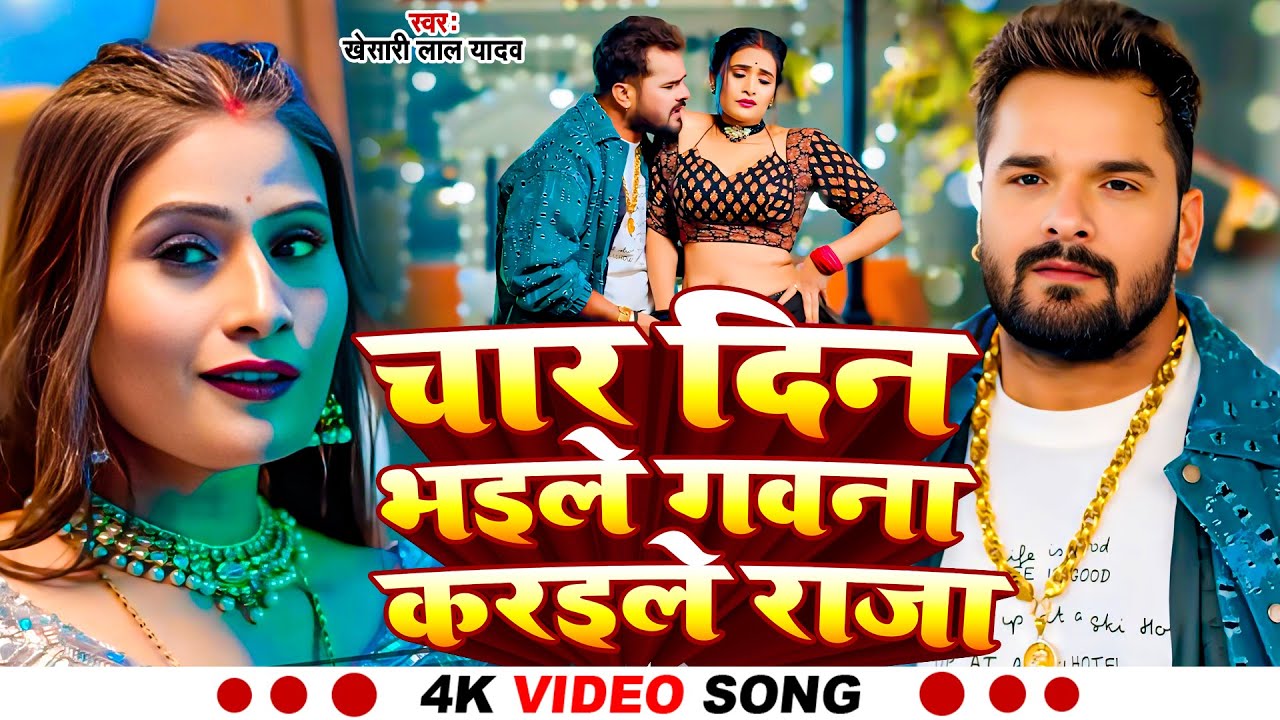 #video #खेसारी लाल यादव #char din Bhaile gawana karaile #khushikakkar  #JUKBOX #khesarilal #bhojpuri