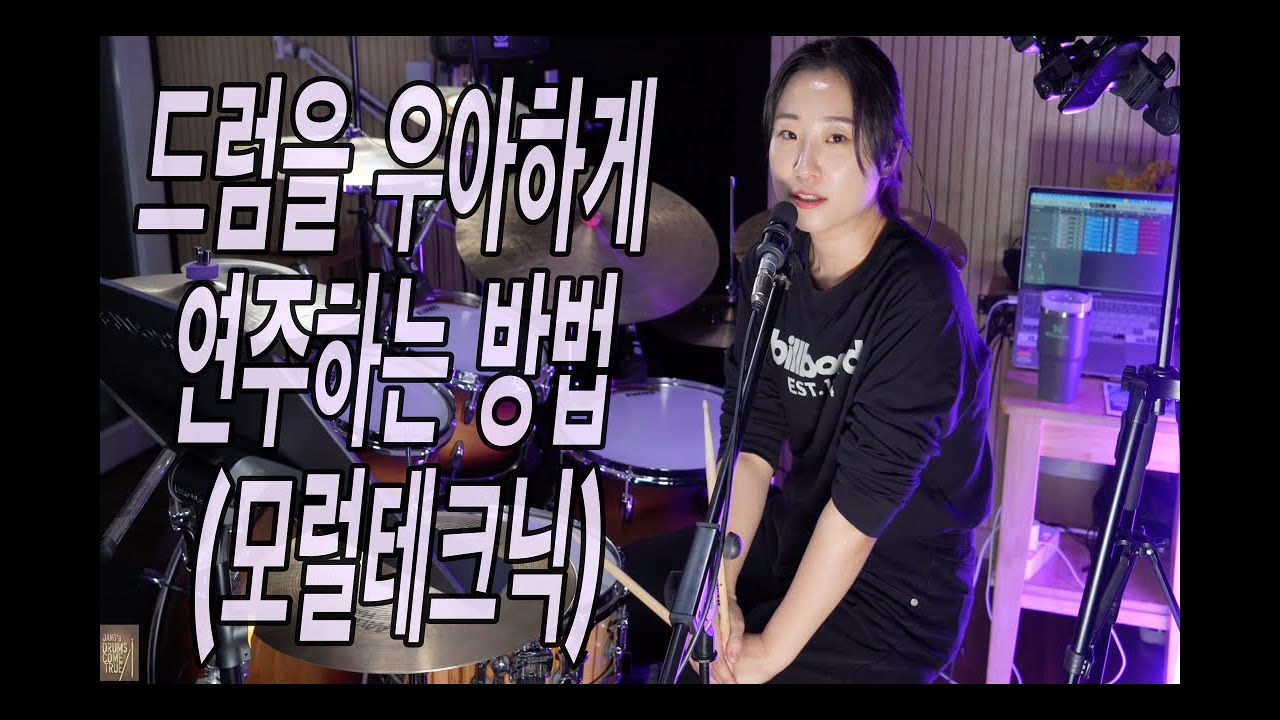 드럼레슨 - 모럴테크닉을 활용해서 드럼을 우아하게 치는 방법