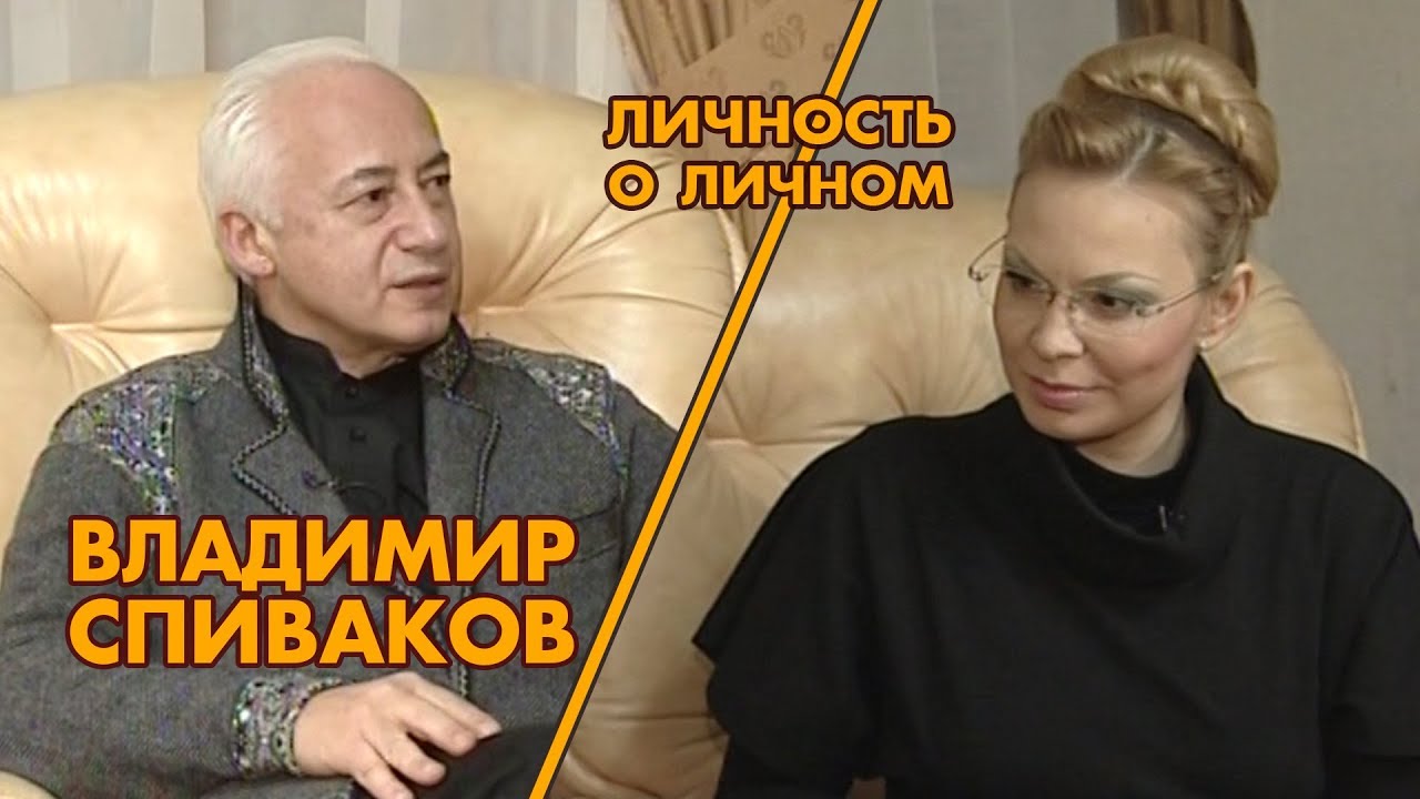 Личность о личном.  Владимир Спиваков