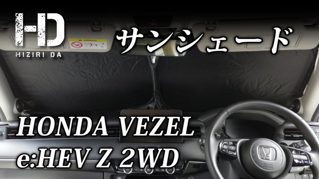 【新型ヴェゼル e:HEV Z】フロントサンシェード（日よけ）をamazonで購入 開封レビューとインプレ 折り畳み式サンシェードは遮光・断熱・軽量 HONDA VEZEL VOL.2｜ヒジリダ