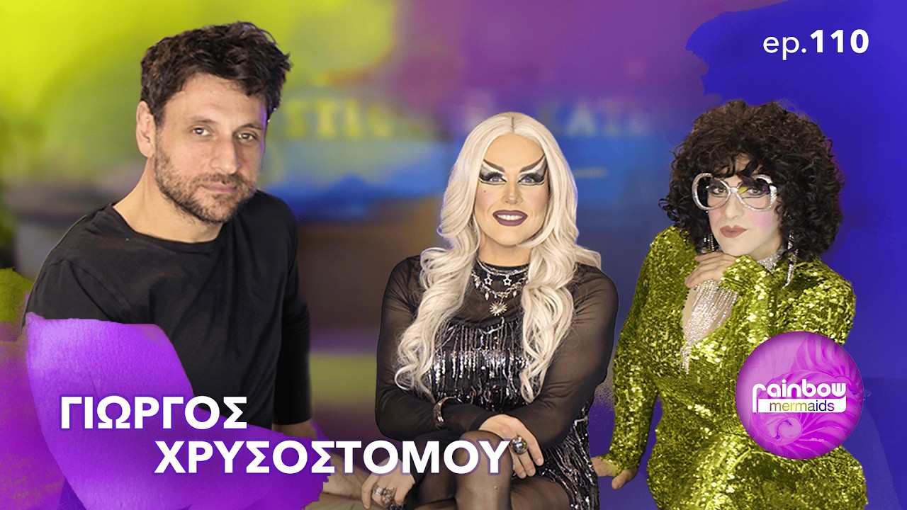 &laquo;&Eta;&mu;&omicron;&upsilon;&nu; &epsilon;&pi;&eta;&rho;&mu;έ&nu;&omicron;&sigmaf;,&tau;&eta;&nu; &epsilon;ί&chi;&alpha; &sigma;&tau;&epsilon;&rho;&epsilon;&omicron;&phi;&omega;&nu;&iota;&kappa;ά &alpha;&kappa;&omicron;ύ&sigma;&epsilon;&iota;&raquo; -110 ft &Gamma;&iota;ώ&rho;&gamma;&omicron;&sigmaf; &Chi;&rho;&upsilon;&sigma;&omicron;&sigma;&tau;ό&mu;&omicron;&upsilon; | Rainbow Mermaids