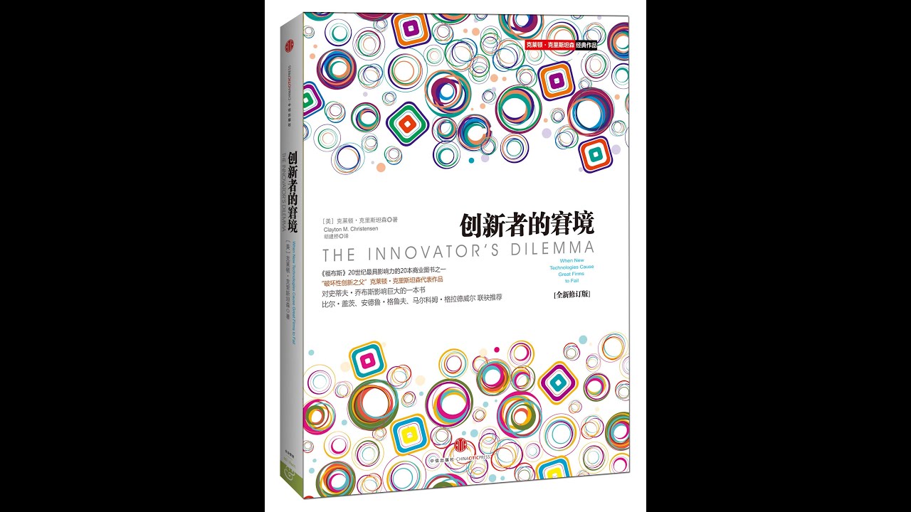 经管丨《创新者的窘境》：20世纪最具影响力商业图书之一，小企业如何击败大企业。